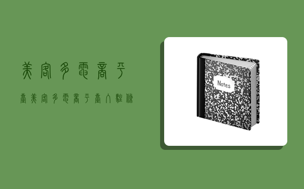 美客多电商平台,美客多电商平台入驻条件-图1