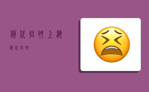 货代招聘,上海货代招聘-图1