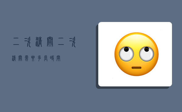 二次清关,二次清关需要多长时间-图1