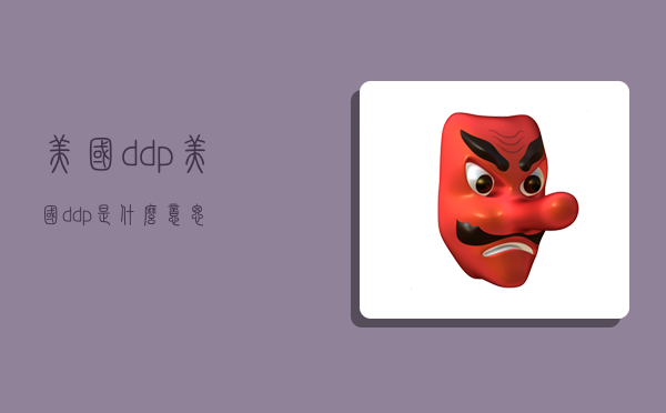 美国ddp,美国ddp是什么意思-图1