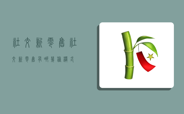 社交新零售,社交新零售有哪几种模式-图1