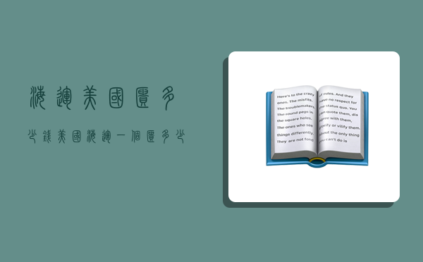 海运美国柜多少钱,美国海运一个柜多少钱-图1