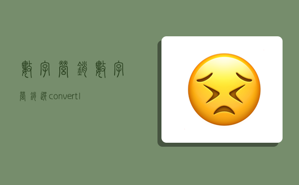 数字营销,数字营销选convertlab-图1