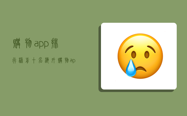 购物app排行榜前十名,海外购物app排行榜前十名-图1