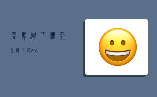 亚马逊下载,亚马逊下载app-图1