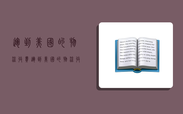 运到美国的物流收费,运到美国的物流收费多少-图1