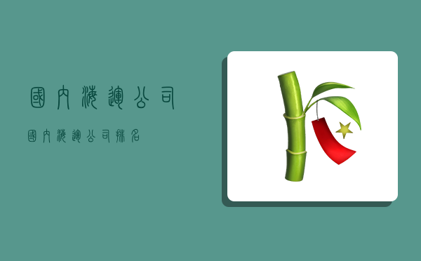 国内海运公司,国内海运公司排名-图1