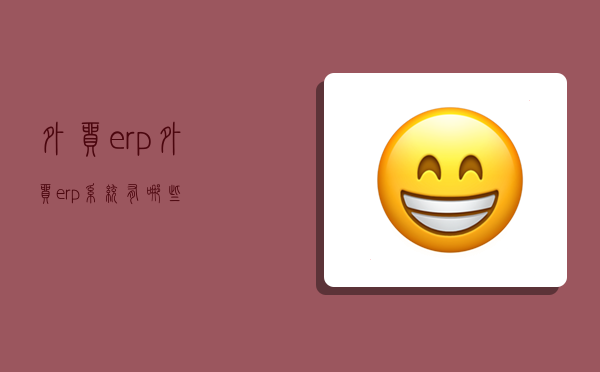 外贸erp,外贸erp系统有哪些-图1