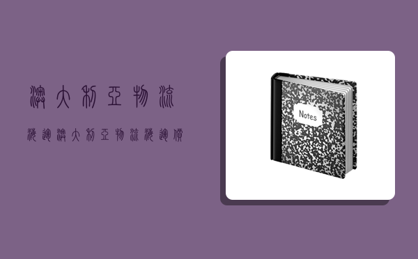 澳大利亚物流海运,澳大利亚物流海运价格表-图1