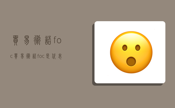 贸易术语foc,贸易术语foc是代表什么意思-图1