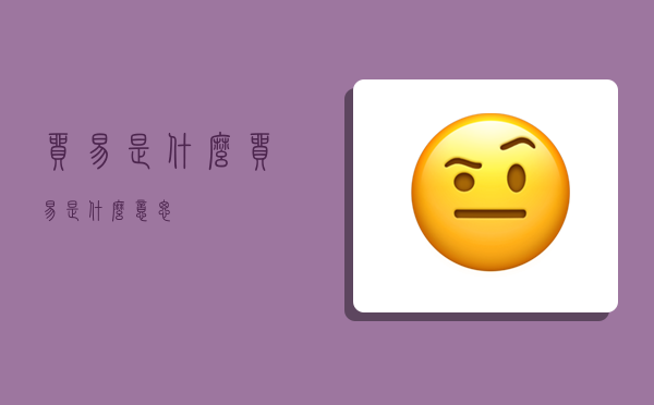 贸易是什么贸易是什么意思