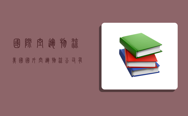 国际空运物流 美国,国外空运物流公司有哪些-图1