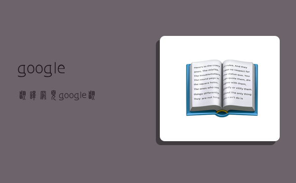 google翻译网页,google翻译网页版-图1