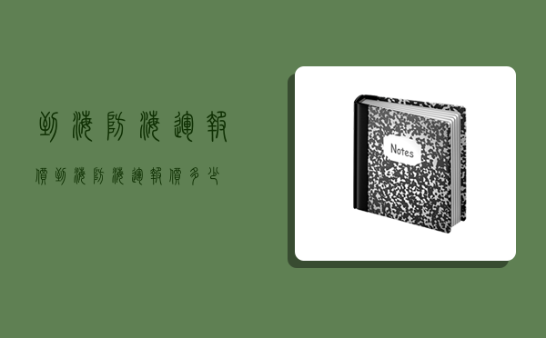 到海防海运报价,到海防海运报价多少-图1