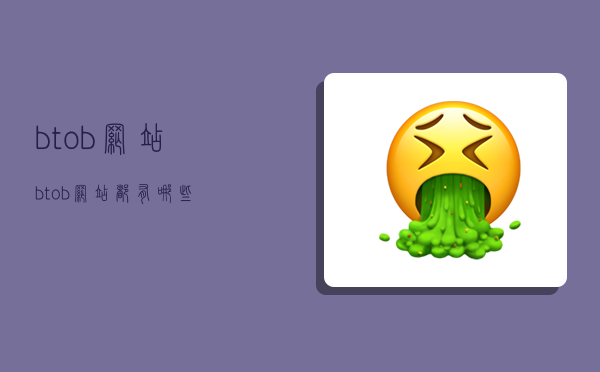 btob网站,btob网站都有哪些-图1