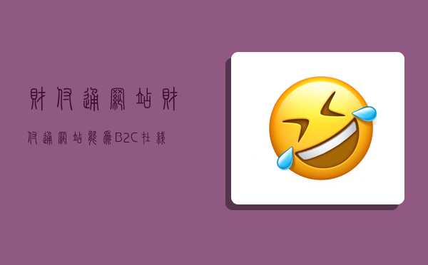 财付通网站,财付通网站能为B2C在线交易起到信用中介-图1