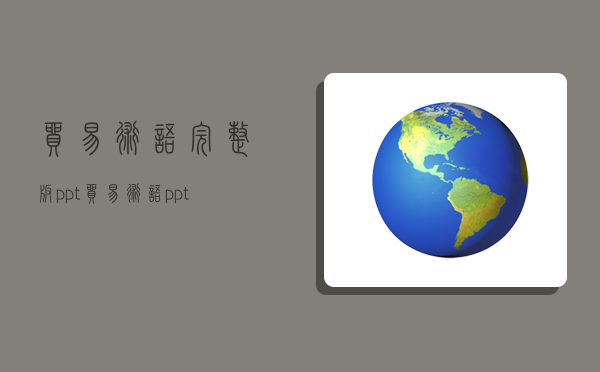 贸易术语完整版ppt,贸易术语ppt讲课-图1