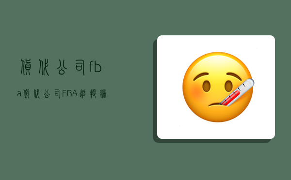 货代公司 fba,货代公司FBA追踪编号-图1