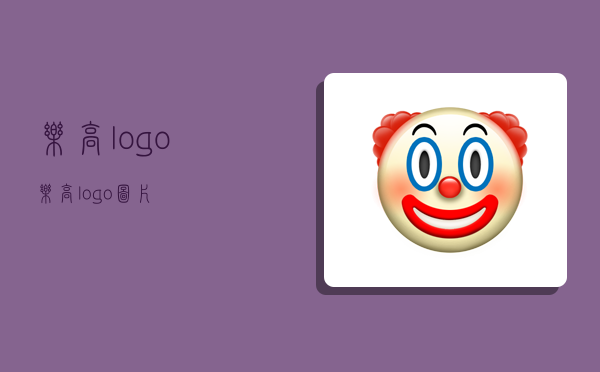 乐高logo,乐高logo图片-图1