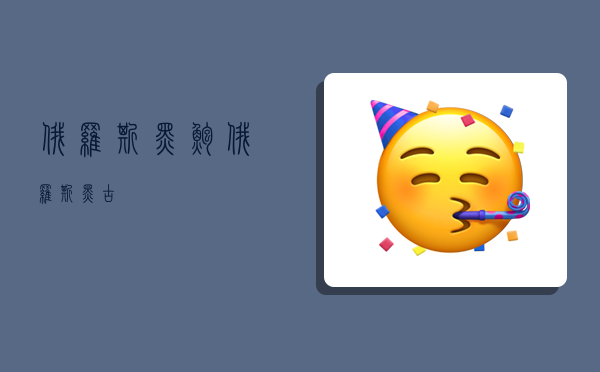 俄罗斯黑鲍,俄罗斯黑古-图1
