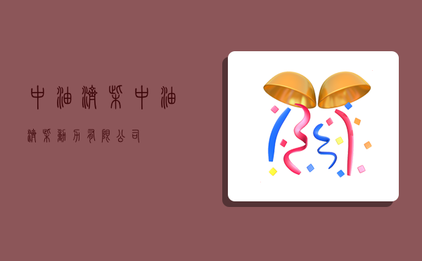 中油济柴,中油济柴动力有限公司-图1