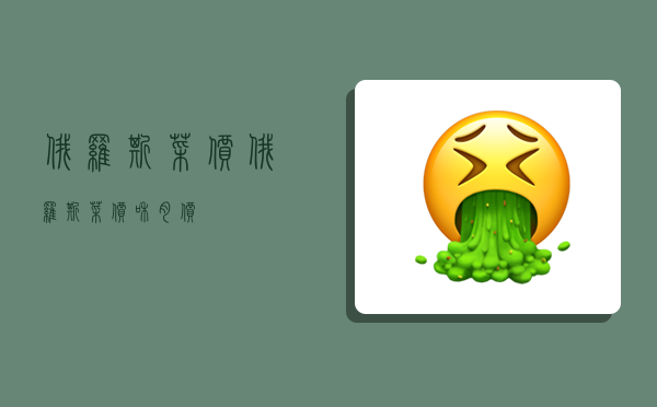 俄罗斯菜价,俄罗斯菜价和肉价-图1