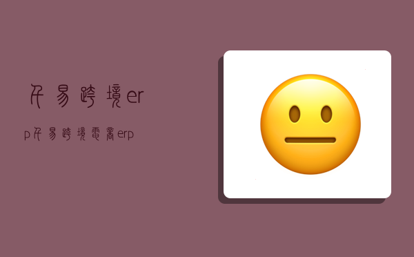 千易跨境erp,千易跨境电商erp-图1