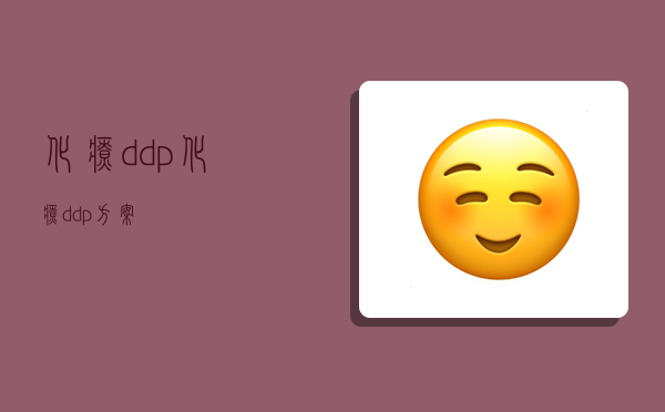 化疗ddp,化疗ddp方案-图1