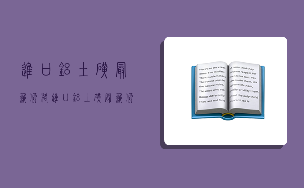 进口铝土矿最新价格,进口铝土矿最新价格表-图1