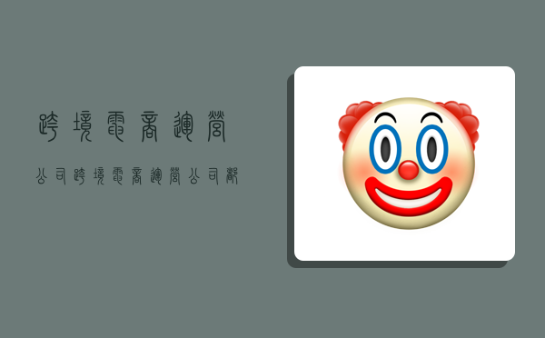 跨境电商运营公司,跨境电商运营公司都很坑吗-图1