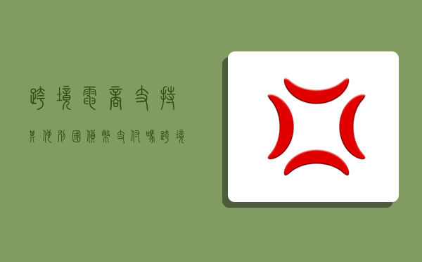 跨境电商支持其他别国货币支付吗,跨境电商支持其他别国货币支付吗-图1