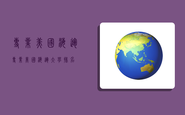 专业美国海运,专业美国海运大学排名-图1