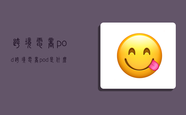 跨境电商pod,跨境电商pod是什么意思-图1