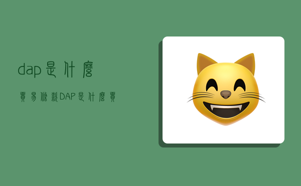 dap是什么贸易条款,DAP是什么贸易条款-图1