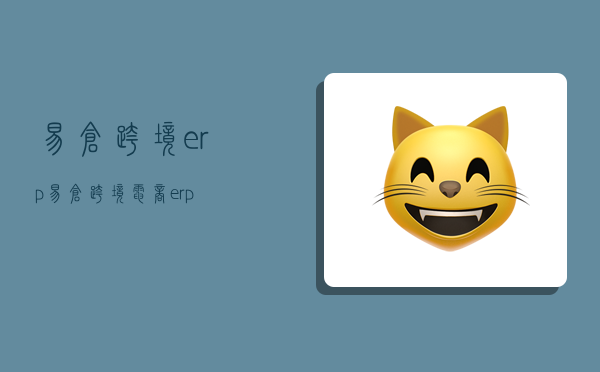 易仓跨境erp,易仓跨境电商erp-图1