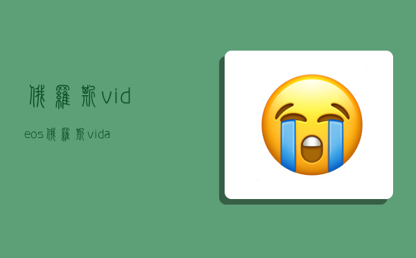 俄罗斯videos,俄罗斯vida-图1