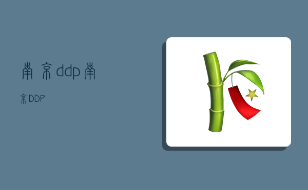 南京ddp,南京DDP-图1