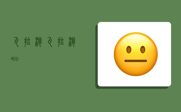 瓦拉淘,瓦拉淘app-图1