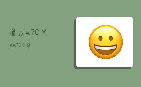 索尼w70,索尼w70参数-图1