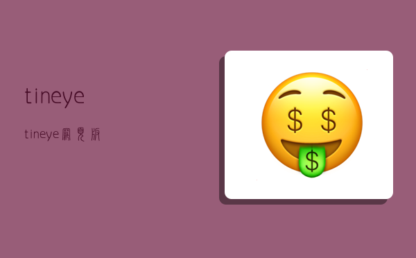 tineye,tineye网页版-图1