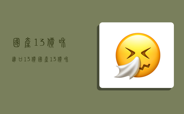 国产13价和进口13价,国产13价和进口13价的区别-图1