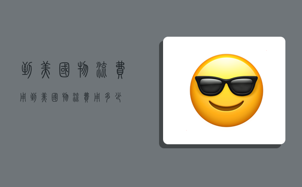 到美国物流费用,到美国物流费用多少-图1