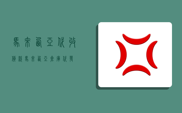 马来西亚代收货款,马来西亚仓库 代发-图1