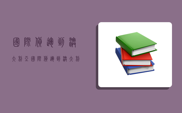 国际货运到澳大利亚,国际货运到澳大利亚要多久-图1