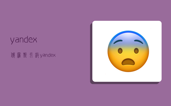 yandex俄罗斯引擎,yandex俄罗斯引擎网站入口-图1