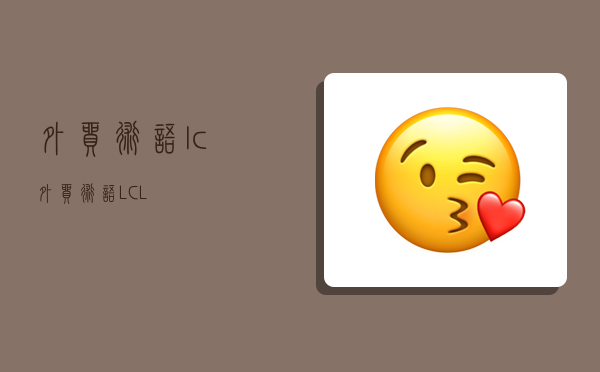 外贸术语 lc,外贸术语LCL-图1