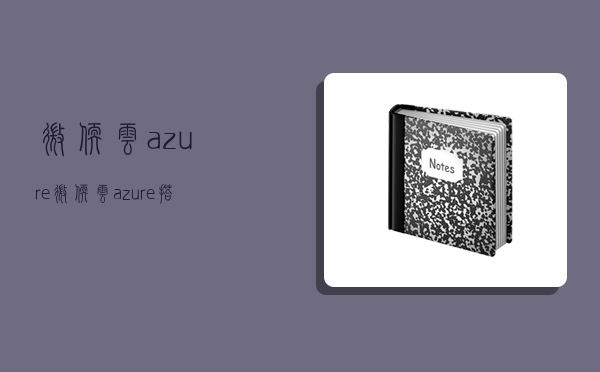 微软云azure,微软云azure搭建梯子-图1