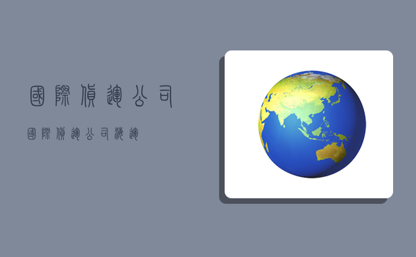 国际 货运公司,国际货运公司海运-图1