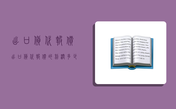 出口货代报价,出口货代报价的利润多少合适-图1