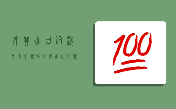 外贸出口付款方式有哪些,外贸出口付款方式有哪些类型-图1